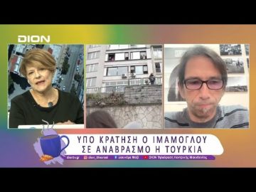 Υπό κράτηση ο Εκρέμ Ιμάμογλου, σε αναβρασμό η Τουρκία | 21/03/25 | Ξεκινάμε Μαζί