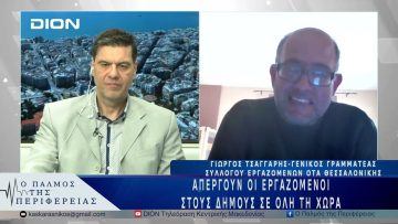 Απεργούν οι εργαζόμενοι στους Δήμους σε όλη τη χώρα | 20/03/25