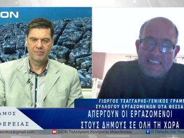 Απεργούν οι εργαζόμενοι στους Δήμους σε όλη τη χώρα | 20/03/25