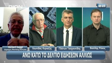 ¨ΑΝΩ ΚΑΤΩ΄΄ Το δελτίο ειδήσεων … αλλιώς! | Άνω Κάτω | 20/03/2025