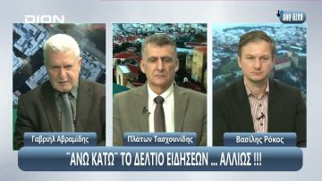 ¨ΑΝΩ ΚΑΤΩ΄΄ Το δελτίο ειδήσεων … αλλιώς! | Άνω Κάτω | 21/03/2025