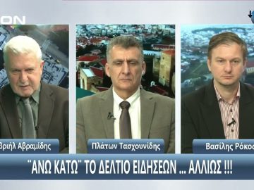 ¨ΑΝΩ ΚΑΤΩ΄΄ Το δελτίο ειδήσεων … αλλιώς! | Άνω Κάτω | 21/03/2025