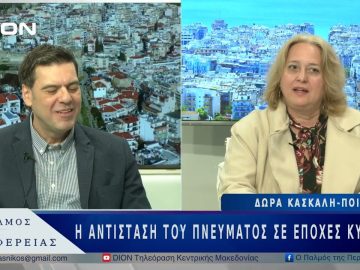 Η αντίσταση του πνεύματος σε εποχές κυνισμού | 24/03/25