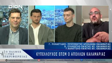 Κυπελλούχος ΕΠΣΜ ο Απόλλων Καλαμαριάς | 24/03/25