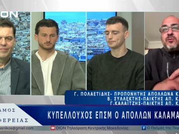 Κυπελλούχος ΕΠΣΜ ο Απόλλων Καλαμαριάς | 24/03/25