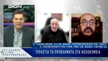 Τεράστια τα προβλήματα στα νοσοκομεία | 24/03/25