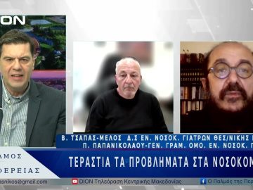 Τεράστια τα προβλήματα στα νοσοκομεία | 24/03/25