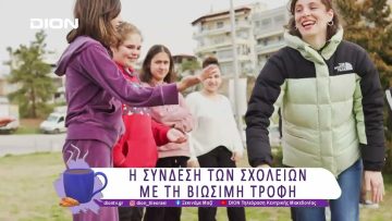 Η σύνδεση των σχολείων με τη βιώσιμη τροφή | 26/03/25 | Ξεκινάμε Μαζί
