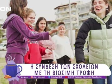 Η σύνδεση των σχολείων με τη βιώσιμη τροφή | 26/03/25 | Ξεκινάμε Μαζί