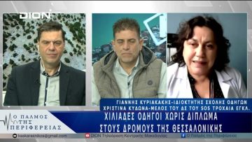 Χιλιάδες οδηγοί χωρίς δίπλωμα στους δρόμους τηςΘεσσαλονίκης | 25/03/25