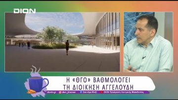 Η «ΘγΟ» βαθμολογεί τη Διοίκηση Αγγελούδη | 27/03/25 | Ξεκινάμε Μαζί