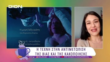 «Η μικρή λέξη αγάπη» του Αύγουστου Κορτώ | 27/03/25 | Ξεκινάμε Μαζί