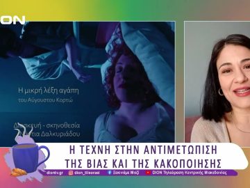 «Η μικρή λέξη αγάπη» του Αύγουστου Κορτώ | 27/03/25 | Ξεκινάμε Μαζί