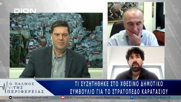 Τι συζητήθηκε στο Δημοτικό Συμβούλιο για το Στρατόπεδο Καρατάσιου | 27/03/25