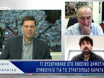 Τι συζητήθηκε στο Δημοτικό Συμβούλιο για το Στρατόπεδο Καρατάσιου | 27/03/25