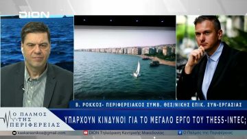 Υπάρχουν κίνδυνοι για το μεγάλο έργο του Thess-Intec; | 27/03/25