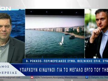 Υπάρχουν κίνδυνοι για το μεγάλο έργο του Thess-Intec; | 27/03/25