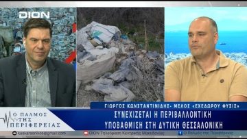 Συνεχίζεται η περιβαλλοντική υποβάθμιση στη Δυτική Θεσσαλονίκη | 27/03/25