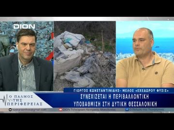 Συνεχίζεται η περιβαλλοντική υποβάθμιση στη Δυτική Θεσσαλονίκη | 27/03/25