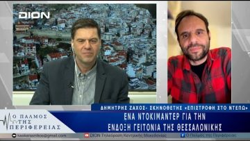 Ένα ντοκιμαντέρ για την ένδοξη γειτονιά της Θεσσαλονίκης | 27/03/25