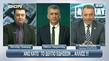 ¨ΑΝΩ ΚΑΤΩ΄΄ Το δελτίο ειδήσεων … αλλιώς! | Άνω Κάτω | 27/03/2025