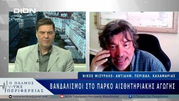Βανδαλισμοί στο πάρκο αισθητηριακής αγωγής | 28/03/25