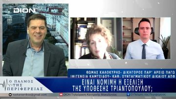 Είναι νόμιμη η εξέλιξη της υπόθεσης Τριαντόπουλου; | 31/03/25