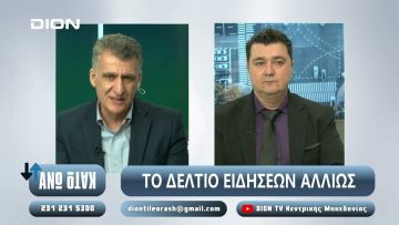 ¨ΑΝΩ ΚΑΤΩ΄΄ Το δελτίο ειδήσεων … αλλιώς! | Άνω Κάτω | 31/03/2025