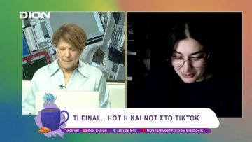 Τι είναι… hot ή και not στο TikTok | 12/03/25 | Ξεκινάμε Μαζί