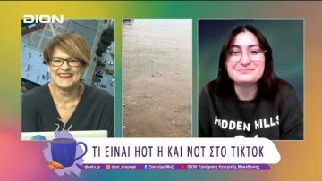 Τι είναι hot ή και not στο TikTok | 19/03/25 | Ξεκινάμε Μαζί