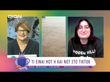 Τι είναι hot ή και not στο TikTok | 19/03/25 | Ξεκινάμε Μαζί