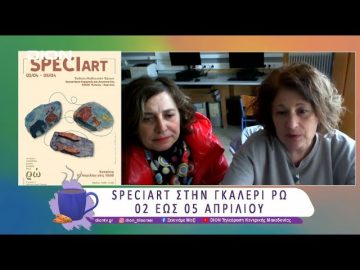 SPECIart στην γκαλερί Ρω | 31/03/25 | Ξεκινάμε Μαζί