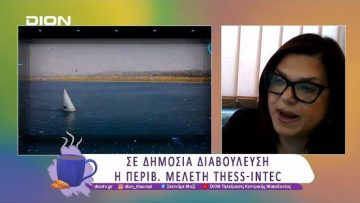 Σε δημόσια διαβούλευση η Περιβ. Μελέτη Thess-Intec | 26/03/25 | Ξεκινάμε Μαζί