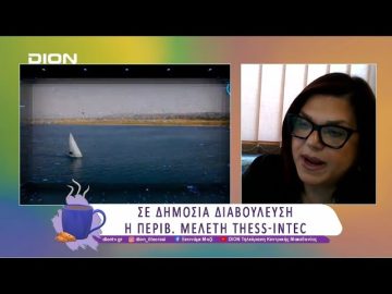 Σε δημόσια διαβούλευση η Περιβ. Μελέτη Thess-Intec | 26/03/25 | Ξεκινάμε Μαζί