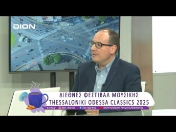 Διεθνές Φεστιβάλ Μουσικής Thessaloniki Odessa Classics 2025 | 24/03/25 | Ξεκινάμε Μαζί