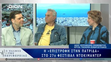 TIDF27: Επιστροφή στην Πατρίδα | 14/03/25