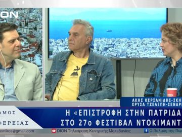 TIDF27: Επιστροφή στην Πατρίδα | 14/03/25