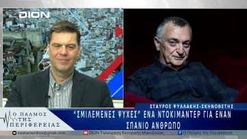 TiDF27: Σμιλεμένες Ψυχές, ένα ντοκιμαντέρ για έναν σπάνιο άνθρωπο | 18/03/25