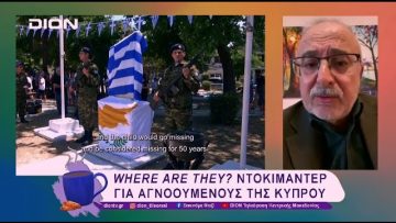 TiDF27: Where are they? ένα ντοκιμαντέρ για αγνοούμενους της Κύπρου | 06/03/25 | Ξεκινάμε Μαζί