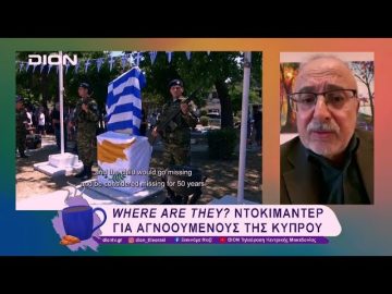 TiDF27: Where are they? ένα ντοκιμαντέρ για αγνοούμενους της Κύπρου | 06/03/25 | Ξεκινάμε Μαζί