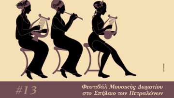 Αφίσα 28απρ25_Σπήλαιο Πετραλώνων