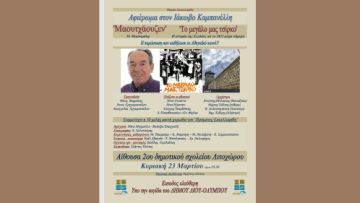 «Αφιέρωμα στον Ιάκωβο Καμπανέλλη» του Ιδρύματος Σακελλαρίδη την Κυριακή 23 Μαρτίου 2025 στο 2ο Δημοτικό Σχολείο Λιτοχώρου