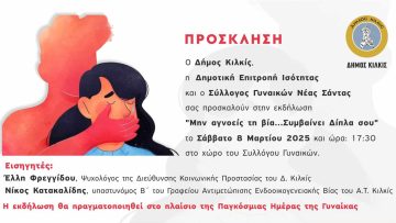 ΠΡΟΣΚΛΗΣΗ ΣΤΗΝ ΕΚΔΗΛΩΣΗ ”ΜΗΝ ΑΓΝΟΕΙΣ ΤΗ ΒΙΑ..ΣΥΜΒΑΙΝΕΙ ΔΙΠΛΑ ΣΟΥ”ΣΤΗ ΝΕΑ ΣΑΝΤΑ