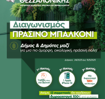 δημος μπαλκόνι