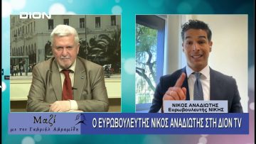 ΜΑΖΙ με τον Γαβριήλ Αβραμίδη 02/04/2025