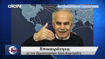 Επικαιρότητα | Εν Βεροία | 02/04/25
