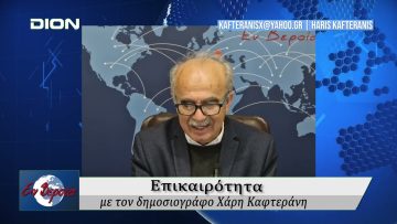 Επικαιρότητα | Εν Βεροία | 03/04/25