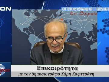 Επικαιρότητα | Εν Βεροία | 03/04/25