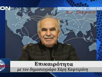 Επικαιρότητα | Εν Βεροία | 04/01/25