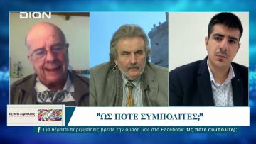 Ως Πότε Συμπολίτες; | 07/04/2025